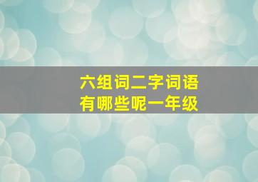 六组词二字词语有哪些呢一年级