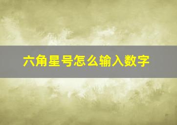 六角星号怎么输入数字