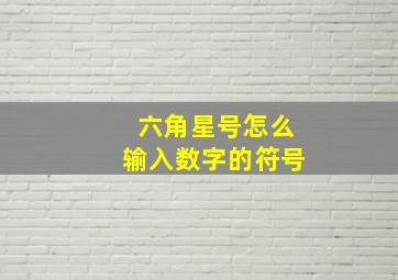 六角星号怎么输入数字的符号