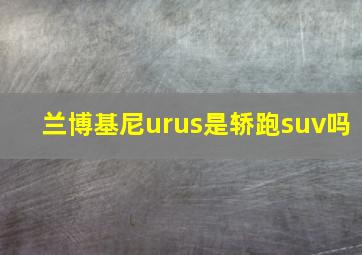 兰博基尼urus是轿跑suv吗