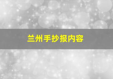 兰州手抄报内容