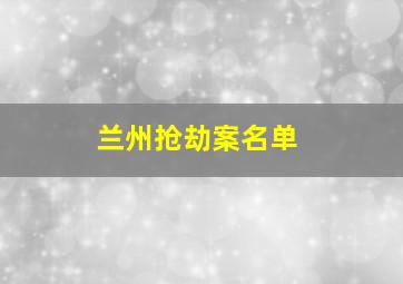 兰州抢劫案名单