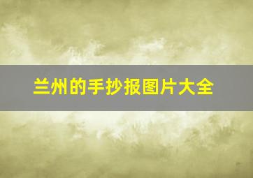 兰州的手抄报图片大全