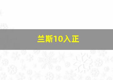 兰斯10入正