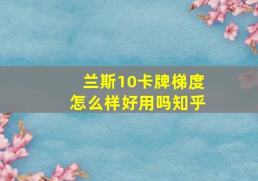 兰斯10卡牌梯度怎么样好用吗知乎