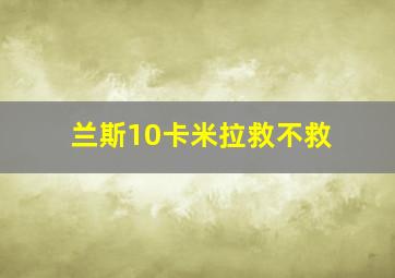 兰斯10卡米拉救不救