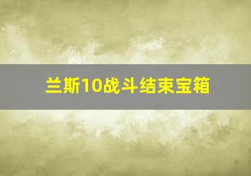 兰斯10战斗结束宝箱