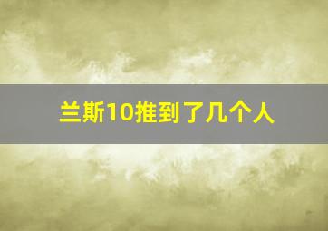 兰斯10推到了几个人