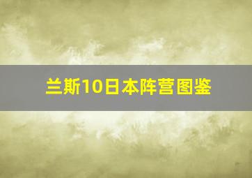 兰斯10日本阵营图鉴