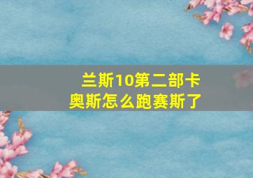 兰斯10第二部卡奥斯怎么跑赛斯了