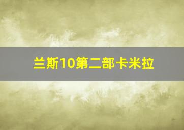 兰斯10第二部卡米拉