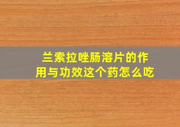 兰索拉唑肠溶片的作用与功效这个药怎么吃