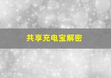 共享充电宝解密