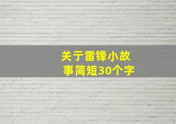 关亍雷锋小故事简短30个字