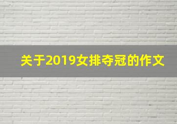 关于2019女排夺冠的作文