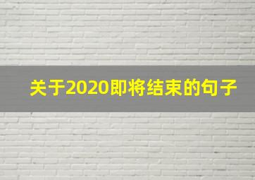 关于2020即将结束的句子