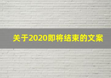 关于2020即将结束的文案