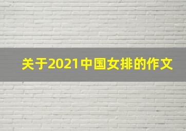 关于2021中国女排的作文