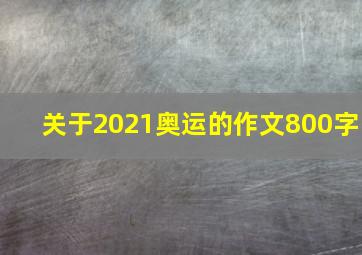 关于2021奥运的作文800字