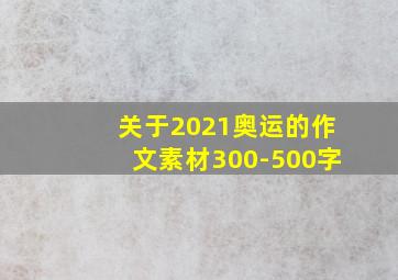 关于2021奥运的作文素材300-500字