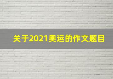 关于2021奥运的作文题目