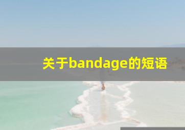 关于bandage的短语