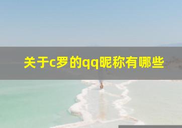 关于c罗的qq昵称有哪些