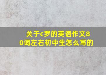 关于c罗的英语作文80词左右初中生怎么写的