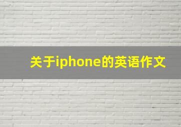 关于iphone的英语作文