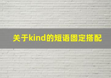 关于kind的短语固定搭配