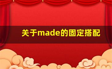 关于made的固定搭配