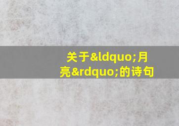 关于“月亮”的诗句