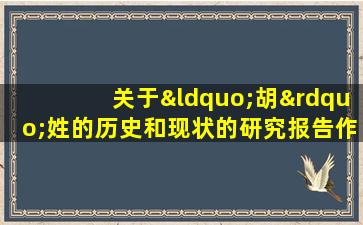 关于“胡”姓的历史和现状的研究报告作文