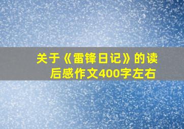 关于《雷锋日记》的读后感作文400字左右