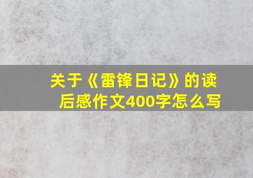 关于《雷锋日记》的读后感作文400字怎么写