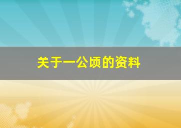 关于一公顷的资料