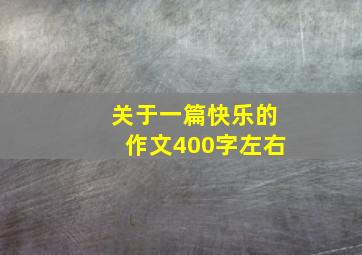 关于一篇快乐的作文400字左右