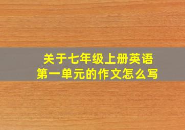 关于七年级上册英语第一单元的作文怎么写