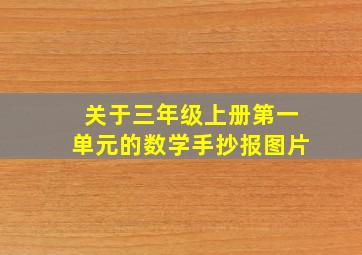 关于三年级上册第一单元的数学手抄报图片