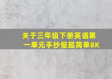 关于三年级下册英语第一单元手抄报超简单8K