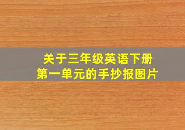 关于三年级英语下册第一单元的手抄报图片