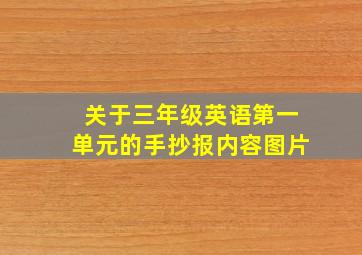 关于三年级英语第一单元的手抄报内容图片