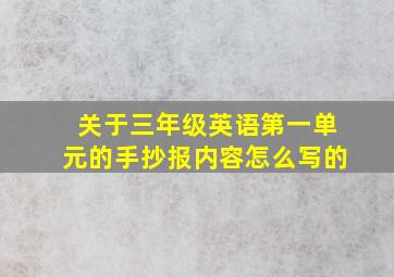 关于三年级英语第一单元的手抄报内容怎么写的