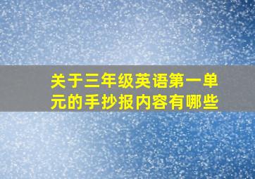 关于三年级英语第一单元的手抄报内容有哪些