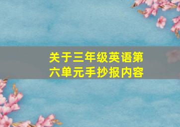 关于三年级英语第六单元手抄报内容