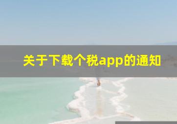 关于下载个税app的通知