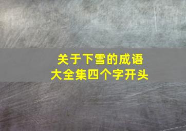 关于下雪的成语大全集四个字开头