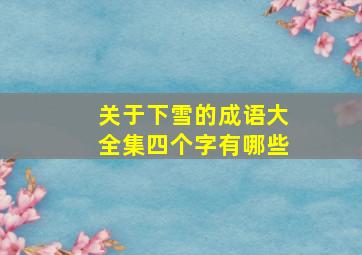 关于下雪的成语大全集四个字有哪些