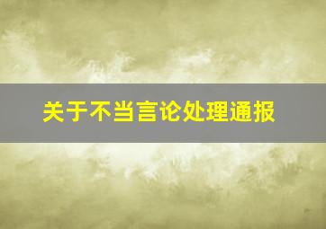 关于不当言论处理通报