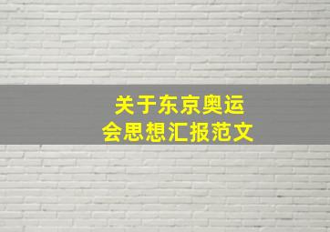 关于东京奥运会思想汇报范文